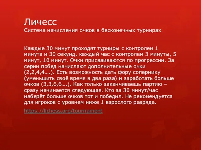 Личесс Система начисления очков в бесконечных турнирах Каждые 30 минут проходят турниры