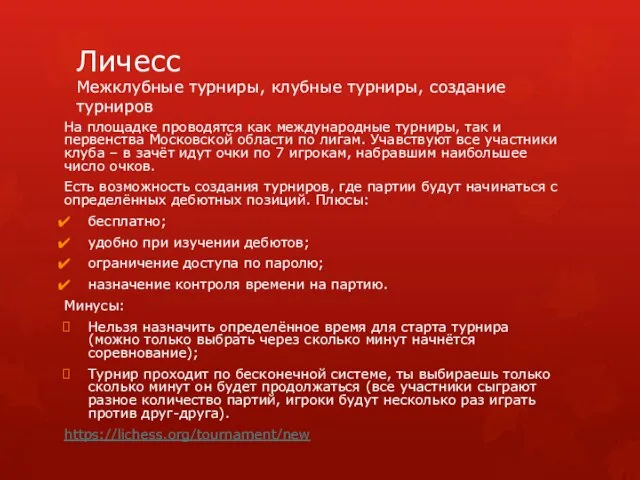 Личесс Межклубные турниры, клубные турниры, создание турниров На площадке проводятся как международные