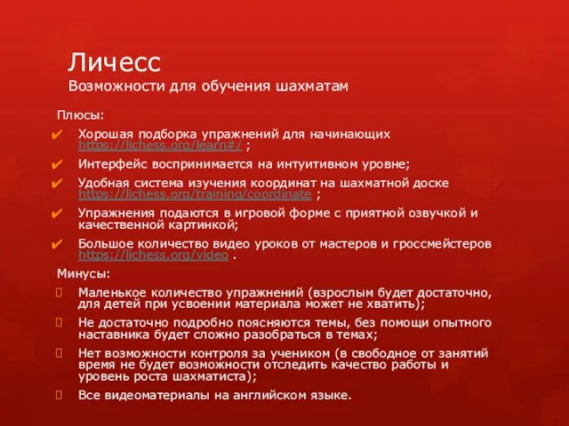 Личесс Возможности для обучения шахматам Плюсы: Хорошая подборка упражнений для начинающих https://lichess.org/learn#/