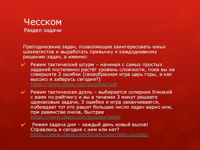 Чесском Раздел задачи Преподнесение задач, позволяющее заинтересовать юных шахматистов и выработать привычку