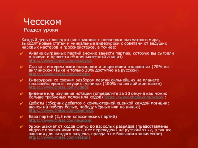 Чесском Раздел уроки Каждый день площадка нас знакомит с новостями шахматного мира,