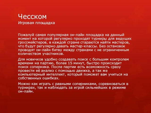 Чесском Игровая площадка Пожалуй самая популярная он-лайн площадка на данный момент на