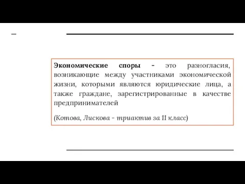 Экономические споры - это разногласия, возникающие между участниками экономической жизни, которыми являются