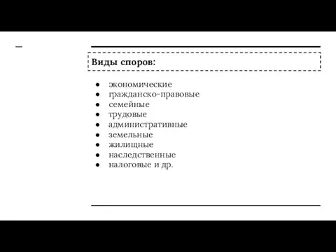 Виды споров: экономические гражданско-правовые семейные трудовые административные земельные жилищные наследственные налоговые и др.