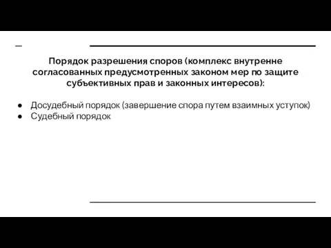 Порядок разрешения споров (комплекс внутренне согласованных предусмотренных законом мер по защите субъективных