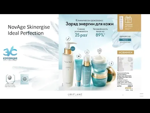 NovAge Skinergise Ideal Perfection