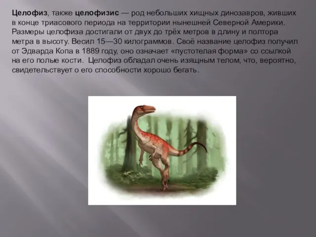 Целофиз, также целофизис — род небольших хищных динозавров, живших в конце триасового