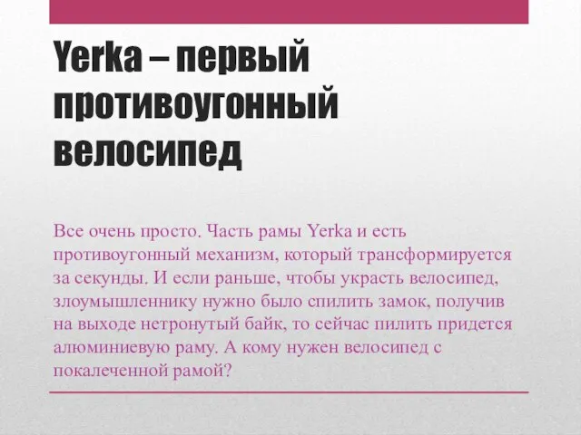 Все очень просто. Часть рамы Yerka и есть противоугонный механизм, который трансформируется