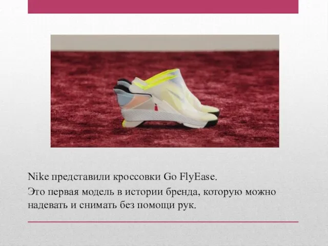 Nike представили кроссовки Go FlyEase. Это первая модель в истории бренда, которую