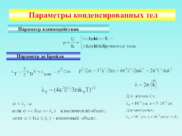 Параметры конденсированных тел Параметр взаимодействия Параметр де Бройля