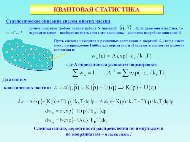 КВАНТОВАЯ СТАТИСТИКА Статистическое описание систем многих частиц Пусть система находится в различных