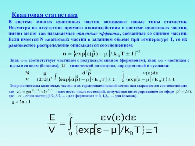 Квантовая статистика В системе многих квантовых частиц возникают новые типы статистик. Несмотря