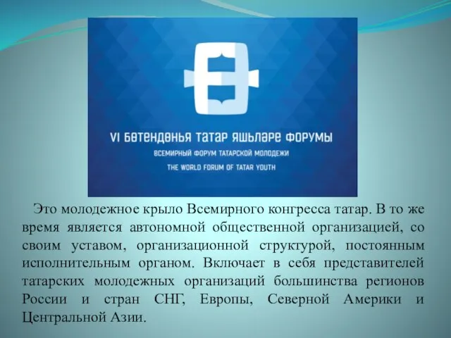 Это молодежное крыло Всемирного конгресса татар. В то же время является автономной