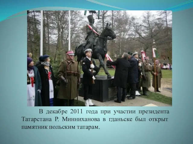 В декабре 2011 года при участии президента Татарстана Р. Минниханова в гданьске