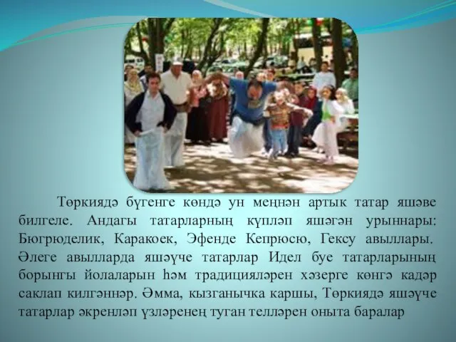 Төркиядә бүгенге көндә ун меңнән артык татар яшәве билгеле. Андагы татарларның күпләп