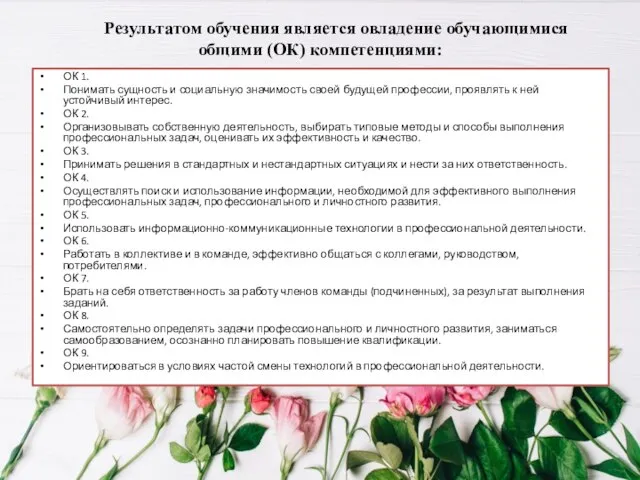 Результатом обучения является овладение обучающимися общими (ОК) компетенциями: ОК 1. Понимать сущность