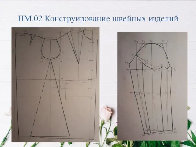 ПМ.02 Конструирование швейных изделий