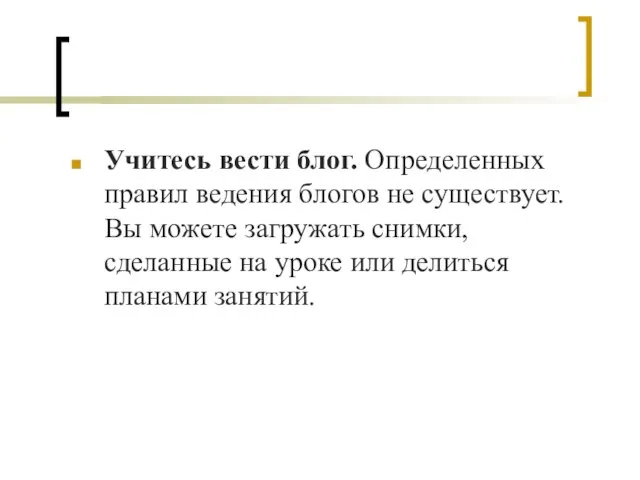 Учитесь вести блог. Определенных правил ведения блогов не существует. Вы можете загружать