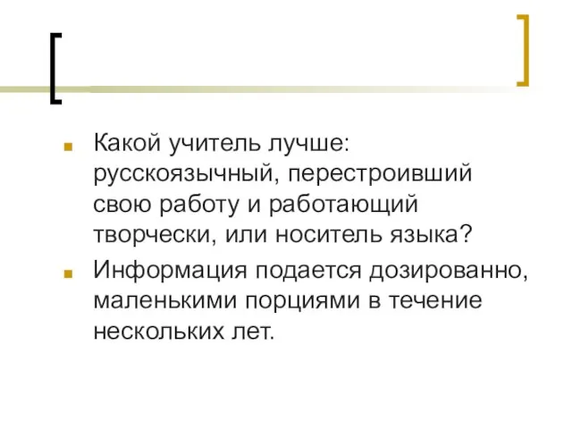 Какой учитель лучше: русскоязычный, перестроивший свою работу и работающий творчески, или носитель