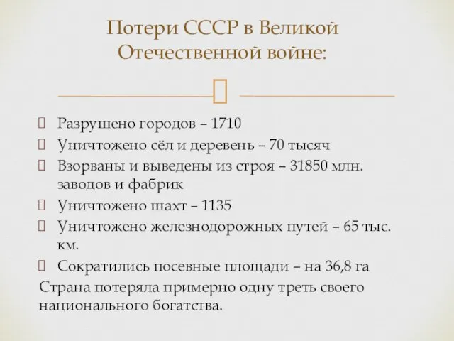 Разрушено городов – 1710 Уничтожено сёл и деревень – 70 тысяч Взорваны