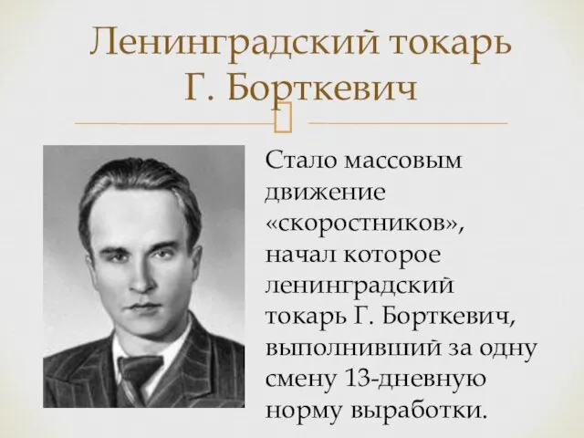 Ленинградский токарь Г. Борткевич Стало массовым движение «скоростников», начал которое ленинградский токарь