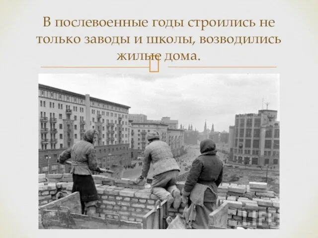 В послевоенные годы строились не только заводы и школы, возводились жилые дома.