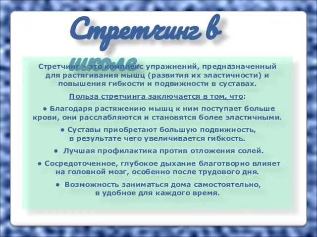 Стретчинг в школе Стретчинг – это комплекс упражнений, предназначенный для растягивания мышц