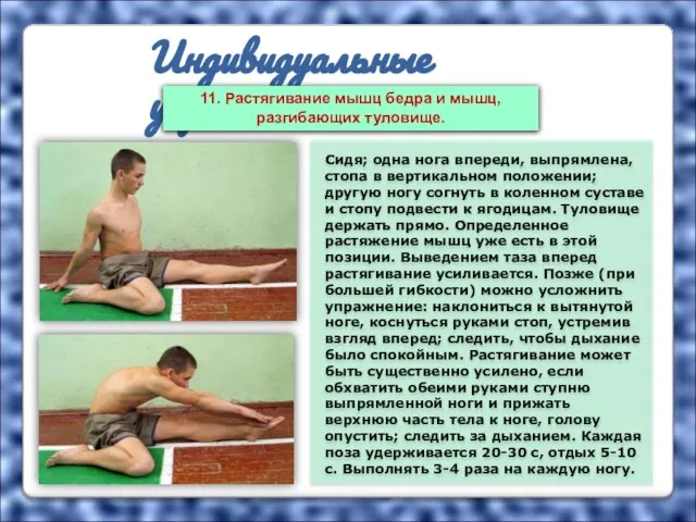 Индивидуальные упражнения Сидя; одна нога впереди, выпрямлена, стопа в вертикальном положении; другую