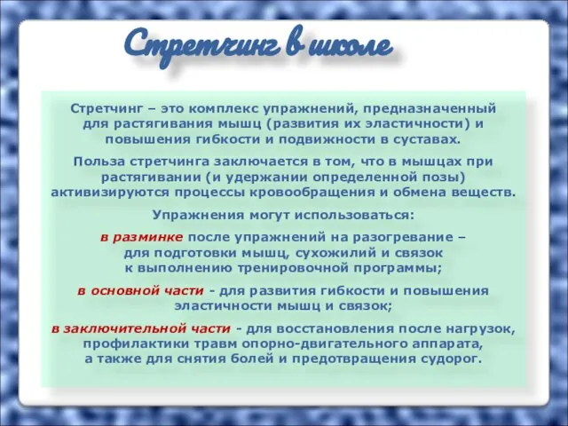 Стретчинг в школе Стретчинг – это комплекс упражнений, предназначенный для растягивания мышц