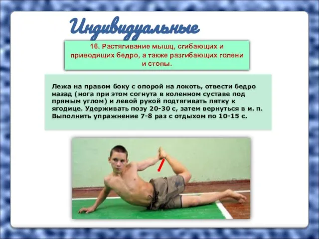 Индивидуальные упражнения Лежа на правом боку с опорой на локоть, отвести бедро