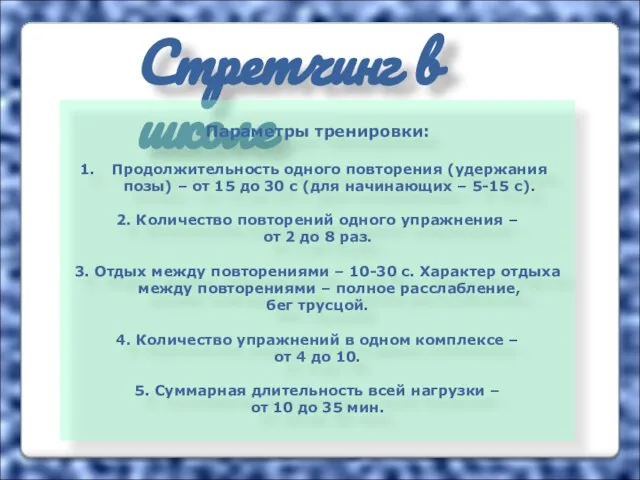 Стретчинг в школе Параметры тренировки: Продолжительность одного повторения (удержания позы) – от