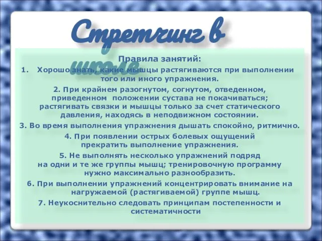 Стретчинг в школе Правила занятий: Хорошо знать, какие мышцы растягиваются при выполнении