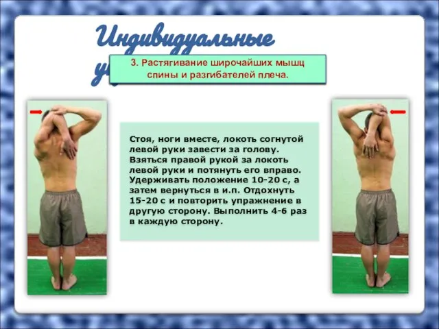 Индивидуальные упражнения Стоя, ноги вместе, локоть согнутой левой руки завести за голову.