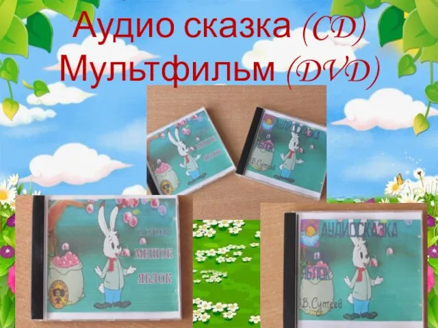 Аудио сказка (CD) Мультфильм (DVD)
