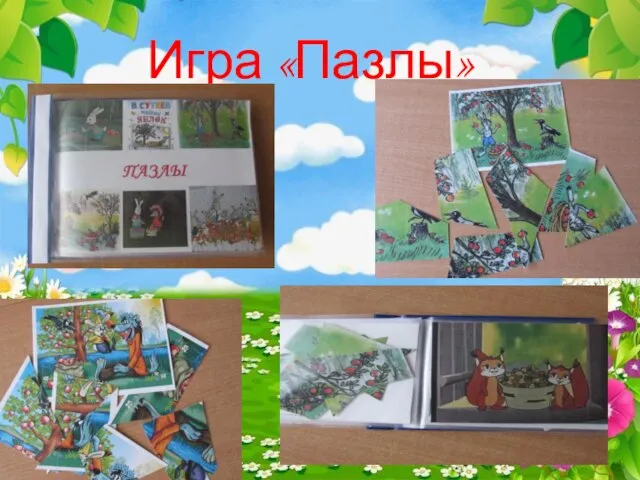 Игра «Пазлы»