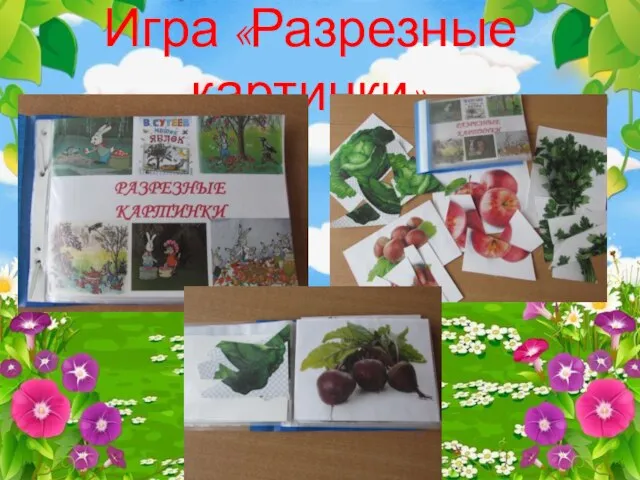 Игра «Разрезные картинки»