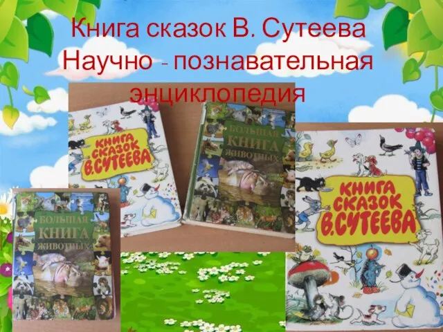 Книга сказок В. Сутеева Научно - познавательная энциклопедия