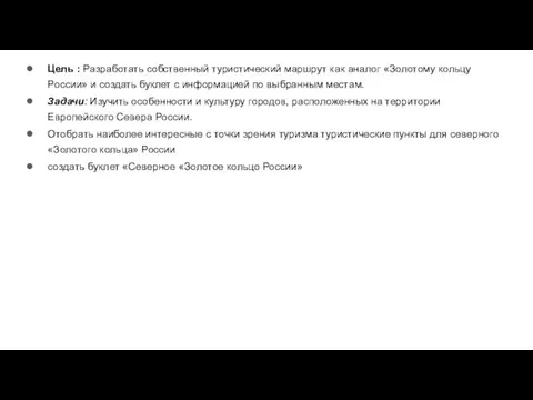 Цель : Разработать собственный туристический маршрут как аналог «Золотому кольцу России» и