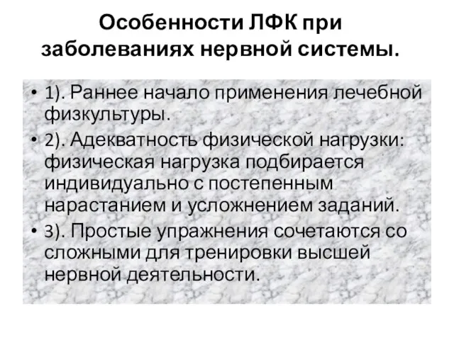 Особенности ЛФК при заболеваниях нервной системы. 1). Раннее начало применения лечебной физкультуры.