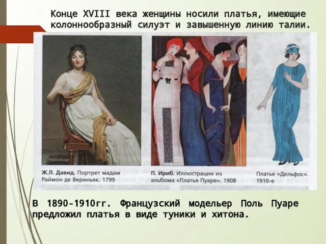 Конце XVIII века женщины носили платья, имеющие колоннообразный силуэт и завышенную линию