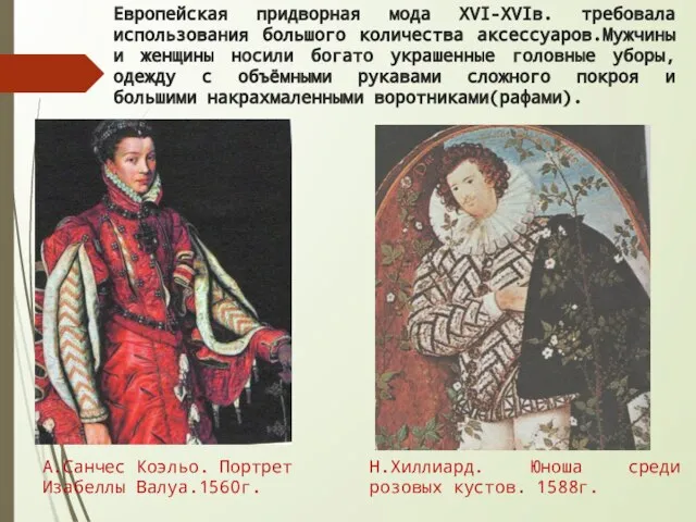 Европейская придворная мода XVI-XVIв. требовала использования большого количества аксессуаров.Мужчины и женщины носили