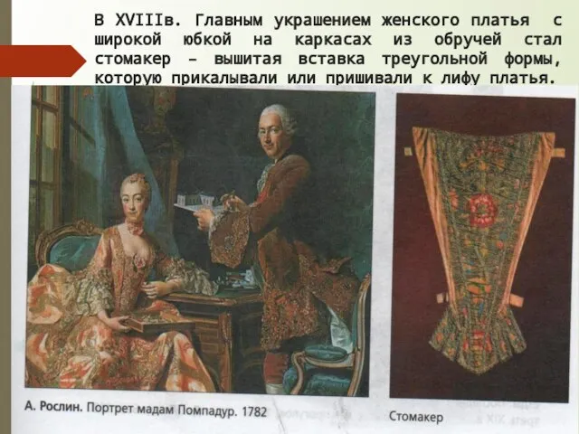 В XVIIIв. Главным украшением женского платья с широкой юбкой на каркасах из