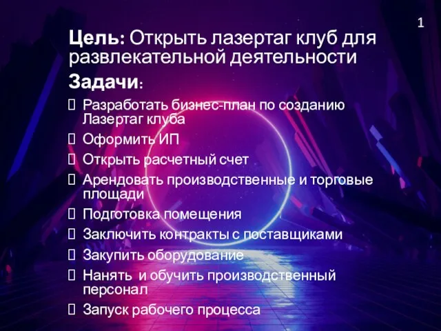 Цель: Открыть лазертаг клуб для развлекательной деятельности Задачи: Разработать бизнес-план по созданию