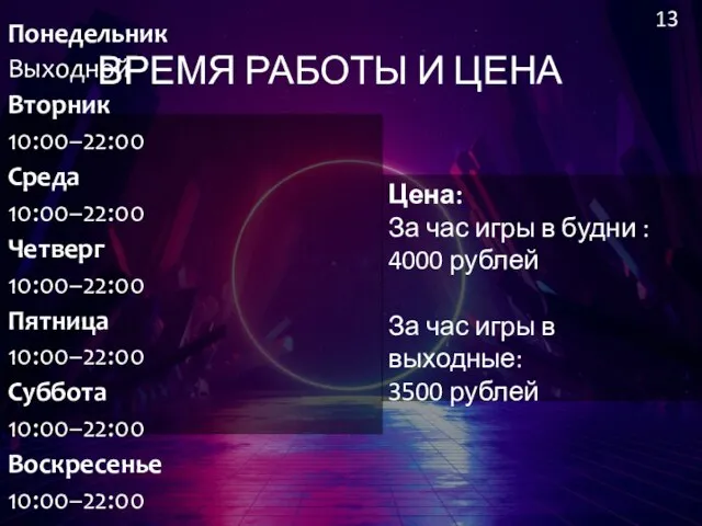 ВРЕМЯ РАБОТЫ И ЦЕНА Понедельник Выходной Вторник 10:00–22:00 Среда 10:00–22:00 Четверг 10:00–22:00