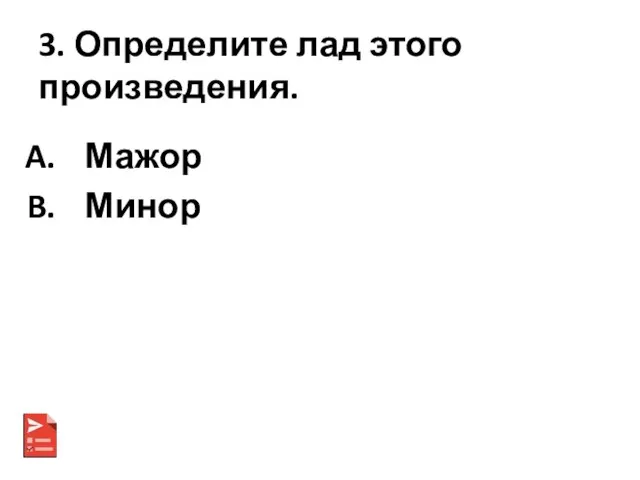 3. Определите лад этого произведения. Мажор Минор