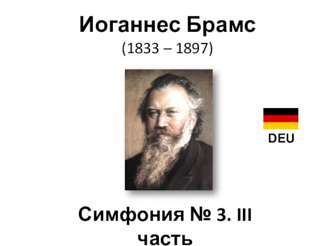 Иоганнес Брамс (1833 – 1897) Симфония № 3. III часть DEU