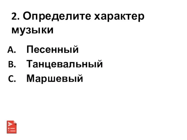 2. Определите характер музыки Песенный Танцевальный Маршевый