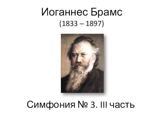 Иоганнес Брамс (1833 – 1897) Симфония № 3. III часть