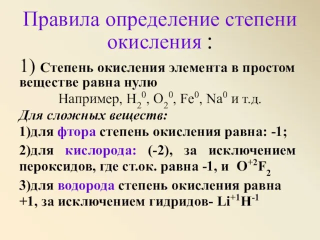 Правила определение степени окисления : 1) Степень окисления элемента в простом веществе