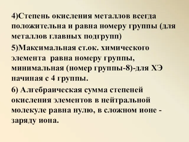 4)Степень окисления металлов всегда положительна и равна номеру группы (для металлов главных